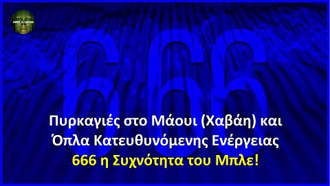 Πυρκαγιές στο Μάουι (Χαβάη) και Όπλα Κατευθυνόμενης Ενέργειας | 666 η Συχνότητα του Μπλε!