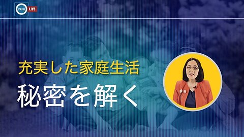 充実した家庭生活の秘密を解く