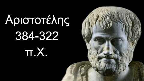 Αριστοτέλης, 384-322 π.Χ. Έλληνας φιλόσοφος.