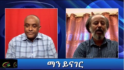 Ethio 360 Man yinager:Tewolde Beyene(Teborne) with Tekle Tesfaye Part2 Thursday Feb 18, 2021