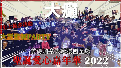 【大癲】史上最多活動嘅大型聖誕party！姜濤加拿大應援團呈獻：聖誕愛心嘉年華 2022 | Cletus 若希 #vlogmas2022 EP#1 #多倫多 #希Ter