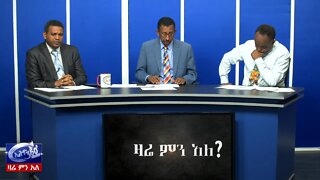 Ethio 360 Zare Men Ale የእስር ፍቺው ህጋዊ ወይስ ፖለቲካዊ