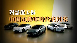 訪問：董玉振【一】 主題：中國電動車時代的到來