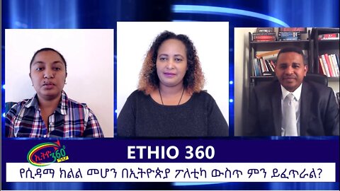 Ethio 360 Zare Min Ale Thur 21 Nov 2019