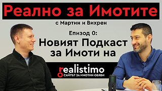 Реално за Имотите - Новият подкаст на Реалистимо