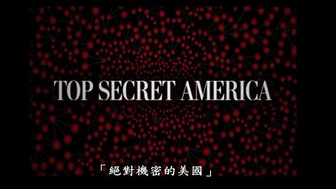 911真相— Top Secret America 簡介