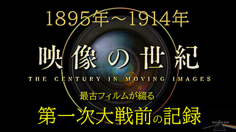 "The Century In Moving Image" 映像の世紀【カラー貴重映像】～第一次世界大戦前・史上最古のフィルム～