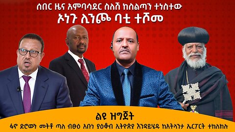 ሰበር ዜና አምባሳደር ስለሽ ከስልጣን ተነስተው ኦነጉ ሊንጮ ባቲ ተሾመ ፋኖ ድሮውን መትቶ ጣለ ብፁዕ አቡነ ያዕቆብ ኢትዮጵያ እንዳይሄዱ ተከለከሉ