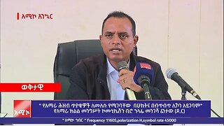 " የአማራ ሕዝብ ጥያቄዎች ሊመለሱ የሚገባቸው በሁከትና በብጥብጥ ሊኾን አይገባም"የአማራ ክልል መንግሥት ኮሙኒኬሽን ቢሮ ኀላፊ መንገሻ ፈንታው (ዶ.ር)