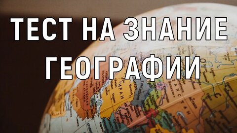 Тест на знание географии. Попробуй ответить на все вопросы