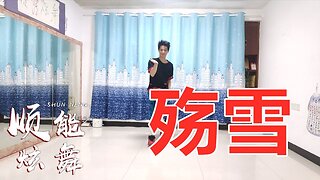 广场舞《殇雪》歌曲真美，一支舞，送走一段心酸的故事【顺能炫舞团】