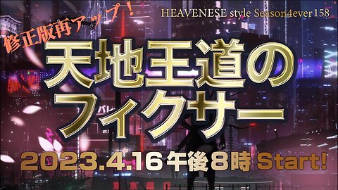 『天地王道のフィクサー』HEAVENESE style episode158 (2023.4.16号) 完全版
