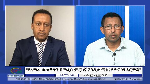 Ethio 360 Zare Min Ale "የአማራ ወጣቶችን በማፈስ ምርኮኛ እንዲሉ ማስገደድና ነፃ እርምጃ" Wednesday August 30, 2023