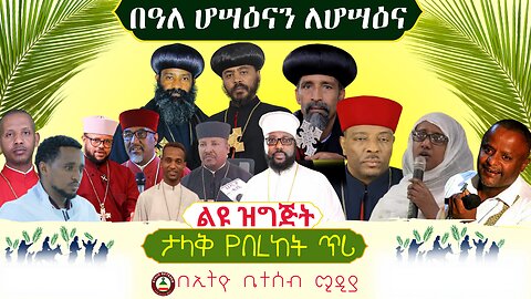 ልዩ ዝግጅት // በዓለ ሆሣዕናን ለሆሣዕና #ethiobeteseb