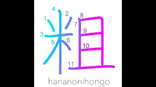 粗 - coarse/rough/rugged - Learn how to write Japanese Kanji 粗 - hananonihongo.com