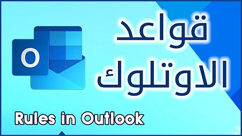 شرح قواعد الاوت لوك لتساعد في فلترة الايميلات 📧 مايكروسوفت أوتلوك