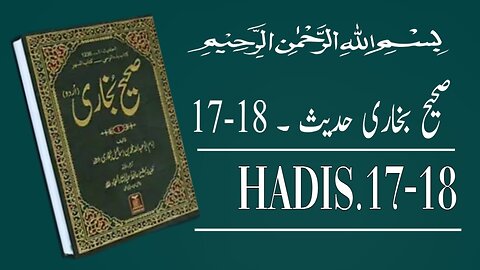 Sahih bukhari Hadees 17-18 | Hadith | Translation in urdu | Islamic aesthetic | صحیح بخاری