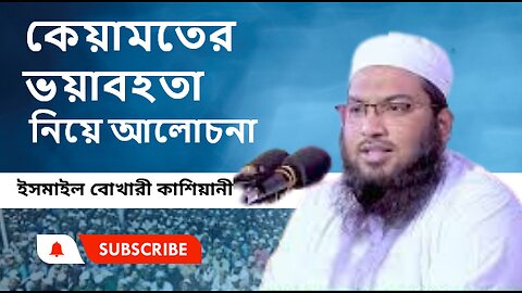 মাওঃ মুহাম্মদ ইসমাইল হোসেন বুখারী এর নতুন ওয়াজ। Ismail Hossain Bukhari, কেয়ামতের ভয়াবহতা নিয়ে আলোচনা