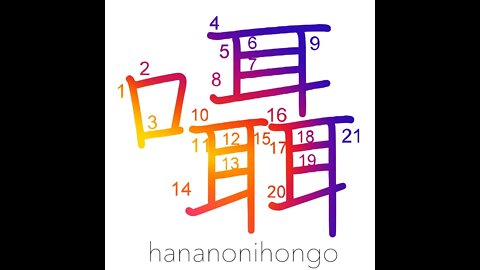 囁 - whisper/murmur/whispering - Learn how to write Japanese Kanji 囁 - hananonihongo.com