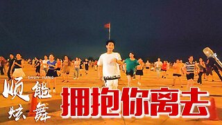 2019熱門流行歌曲《擁抱你離去》廣場舞，優美抒情，好聽更醉人！ 【順能炫舞團】