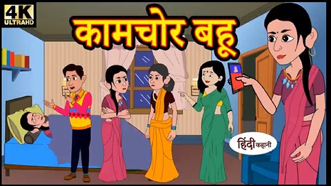 || सास बहू | Saas bahu story_ Hindi moral story