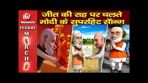 Loksabha Election 2024: लोकसभा चुनाव के मौके पर पीएम मोदी के वो सांग जो वायरल हो गए । PM Modi