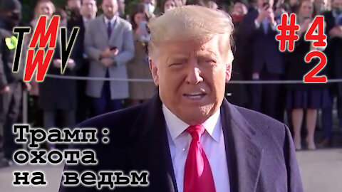 Трамп: охота на ведьм