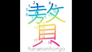 贅 - luxury - Learn how to write Japanese Kanji 贅 - hananonihongo.com