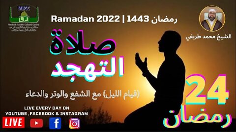 ❤️🤲صلاة التهجد و قيام اليل 24 رمضان 🌙 لفضيلة الشيخ محمد طريفي 25-4-2022 🙏🏻