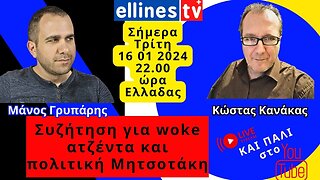 Μάνος Γρυπάρης Κώστας Κανάκας wok ατζέντα