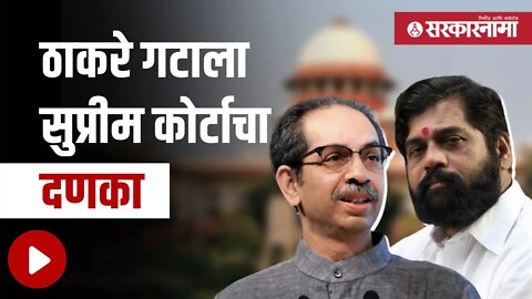 Shiv Sena। कोर्टानं फेटाळली मुळ सेनेची याचिका ! | Politics | Maharashtra | Sarkarnama