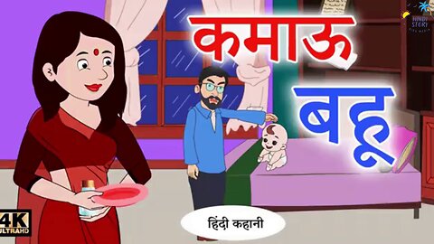 कमाऊ बहू Hindi Kahaniya _ Bedtime Moral Stories _ Hindi Fairy Tales _ Hindi Kahaniyan TV _ New Story