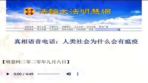 真相语音电话：人类社会为什么会有瘟疫 2020.09.08