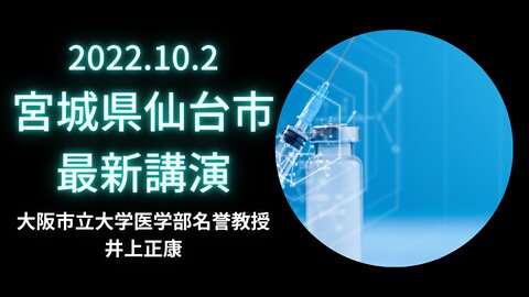 【井上正康】2022.10.2 仙台講演