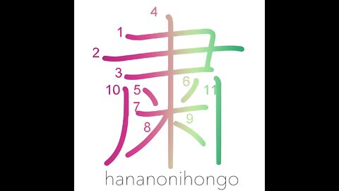 粛 - solemn/quietly/softly - Learn how to write Japanese Kanji 粛 - hananonihongo.com
