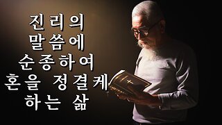 진리의 말씀에 순종하여 혼을 정결케 하는 삶