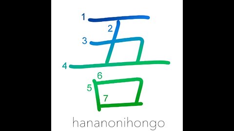 吾 - I/my/our/one's own - Learn how to write Japanese Kanji 吾 - hananonihongo.com