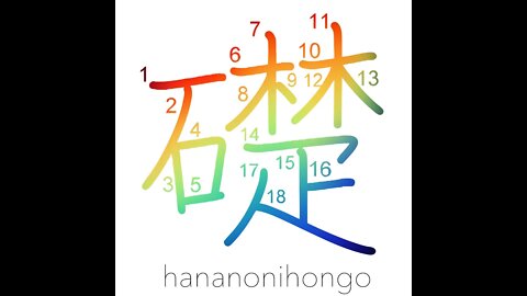 礎 - cornerstone/foundation stone - Learn how to write Japanese Kanji 礎 - hananonihongo.com