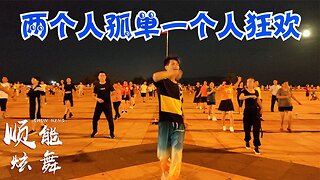 請欣賞：dj何鵬版《兩個人孤單一個人狂歡》活力迷人好看【順能炫舞團】