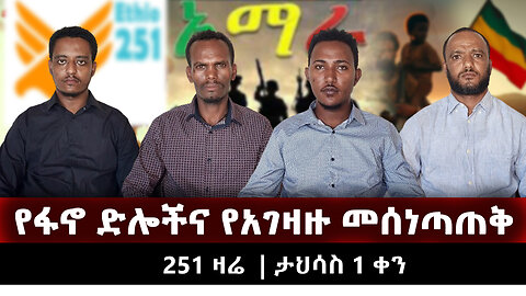 የፋኖ ድሎችና የአገዛዙ መሰነጣጠቅ | ETHIO 251 MEDIA