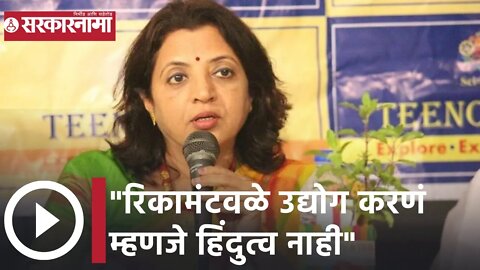 Manisha Kayande | रिकामंटवळे उद्योग करणं म्हणजे हिंदुत्व नाही - मनीषा कायंदे| Sarkarnama