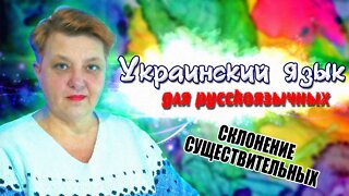 Украинский язык для русскоговорящих. Склонение имен существительных (Урок 5)