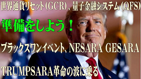 （前半）世界通貨リセット（GCR）、量子金融システム（QFS）、ブラックスワンイベント、NESARA GESARA TRUMPSARA革命の波に乗る準備をしましょう！