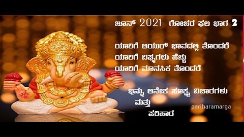 ಜೂನ್ 2021 ಗೋಚರ ಫಲ ಭಾಗ 2 || June 2021 Gochara part 2