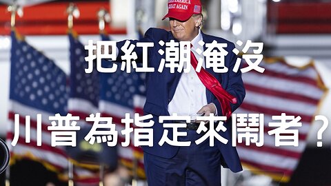 🔴口罩解禁、藍白合、陳時中牽手、林耕仁收手、高鼠掉掛楊文科、共和黨紅色漣漪、川普DeSantis矛盾、美國巴西內戰、習拓中東去美元、魔獸兩岸特使？金價大漲比特幣崩、美如何作票