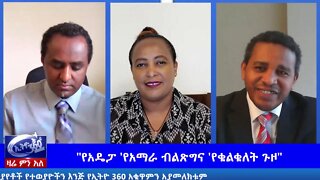 Ethio 360 Zare Men Ale 'የአማራ ብልጽግና 'የቁልቁለት ጉዞ" Thursday June 11, 2020