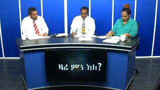 Ethio 360 Zare Min Ale Mon 16 Dec 2019