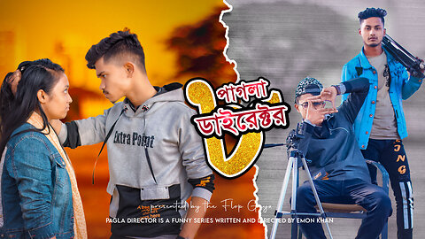 পাগলা ডাইরেক্টর 8 । Pagla Director 8 | The Flop Guyz