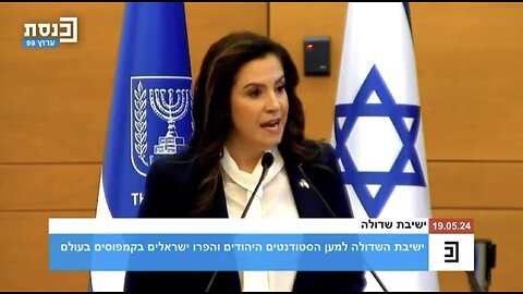 Elise Addresses the Knesset: There Is No Excuse To Block Aid To Israel 05.19.2024