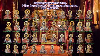 † Τών αγίων Τεσσαράκοντα Μαρτύρων. Ιερά Αγρυπνία. Μαρτιος 2024.